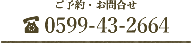 お問合せ・ご予約は0599-43-2664まで