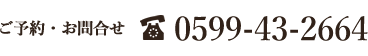 お問合せ・ご予約は0599-43-2664まで